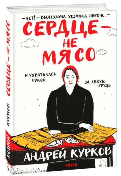 Сердце – не мясо
