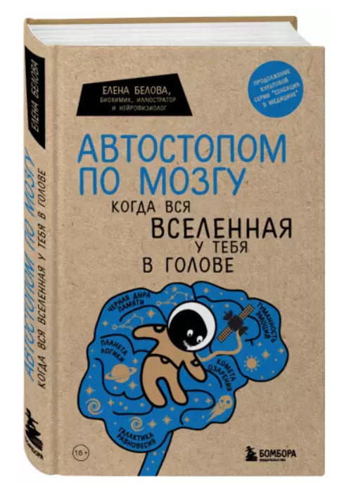 Автостопом по мозгу. Когда вся вселенная у тебя в голове