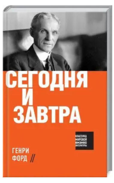 Сегодня и завтра