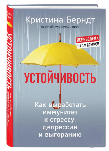 Устойчивость. Как выработать иммунитет к стрессу, депрессии и выгоранию