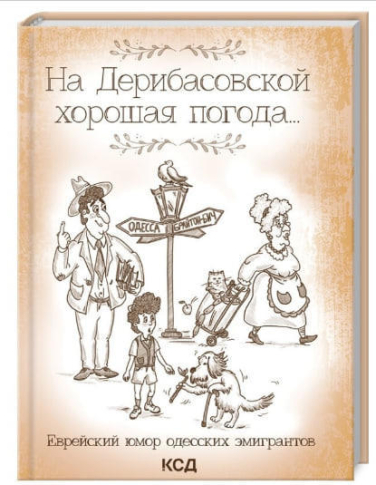 На Дерибасовской хорошая погода… Еврейский юмор одесских эмигрантов