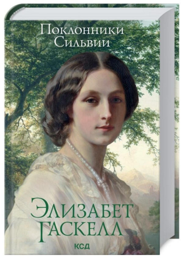 Поклонники Сильвии
