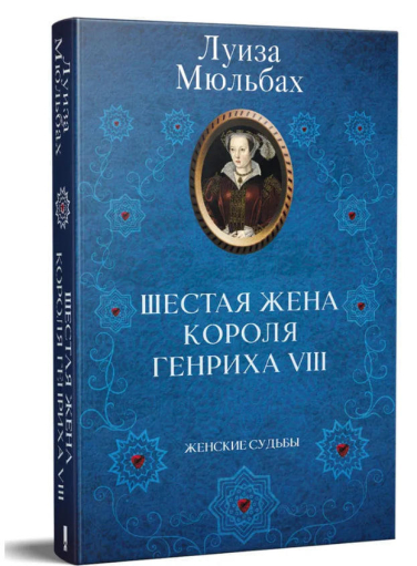 Шестая жена короля Генриха VIII