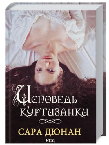 Исповедь куртизанки