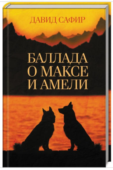 Баллада о Максе и Амели