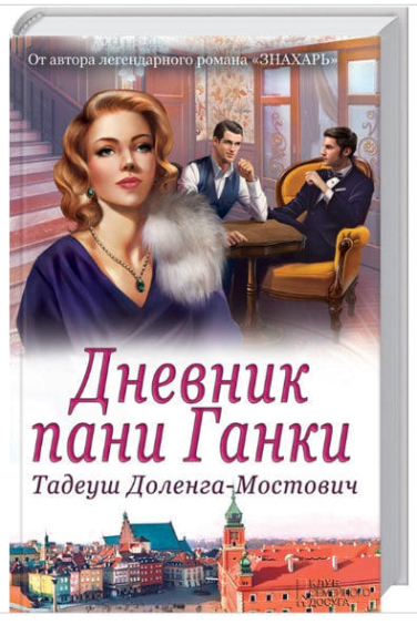 Дневник пани Ганки