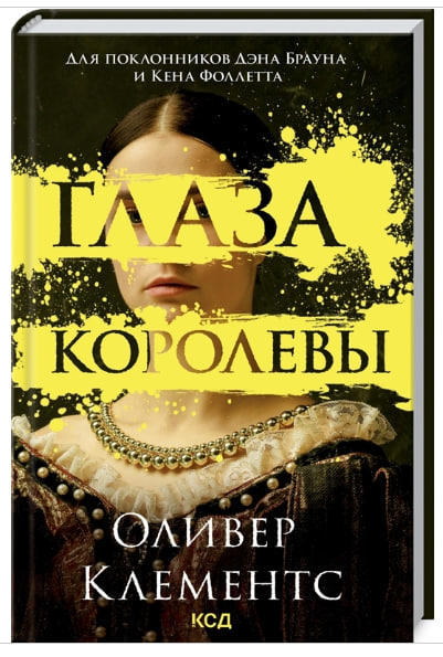 Глаза королевы