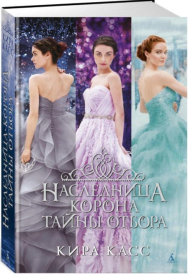 Наследница. Корона. Тайны Отбора