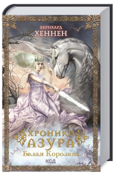Хроники Азура. Белая королева. Книга 2