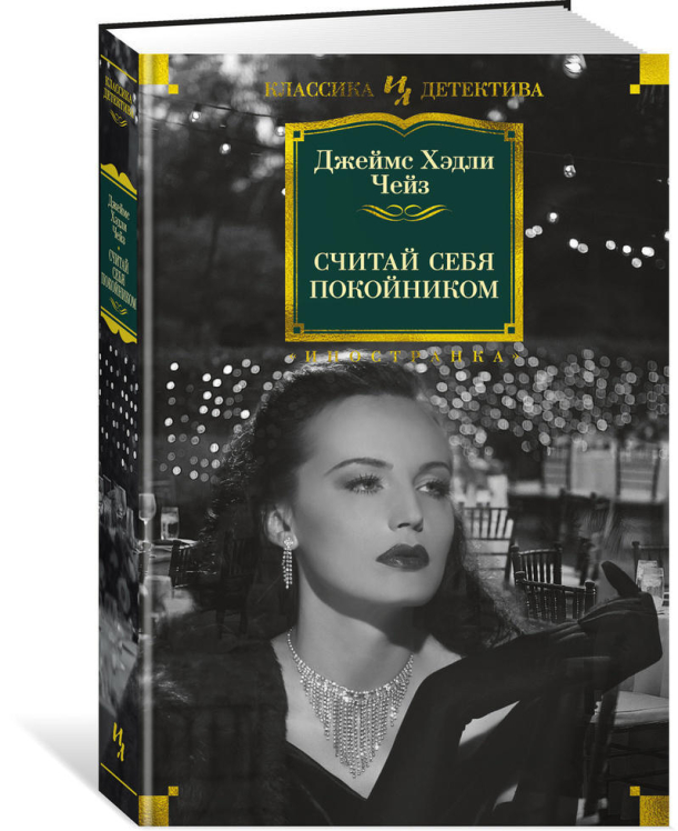 Считай себя покойником