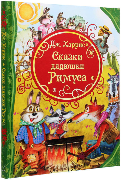 Сказки дядюшки Римуса