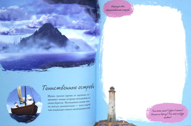 Муми-долина. Книга для творчества