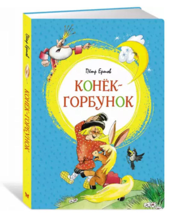 Конёк-горбунок