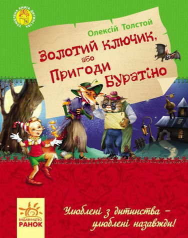 Золотий ключик, або Пригоди Буратіно