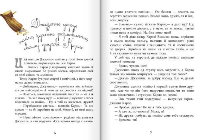 Золотий ключик, або Пригоди Буратіно