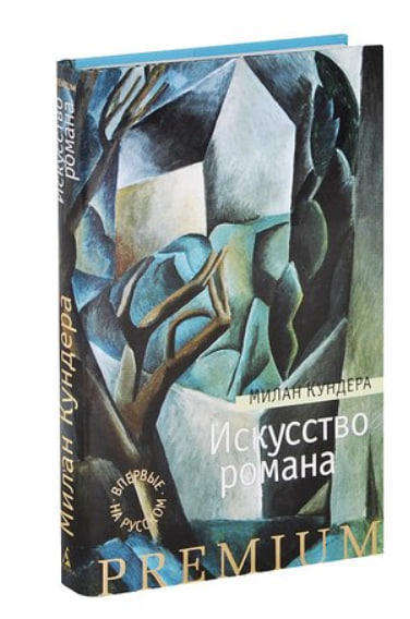 Искусство романа