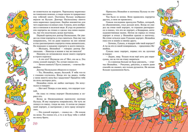Приключения Незнайки и его друзей