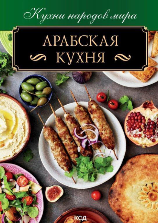 Арабская кухня