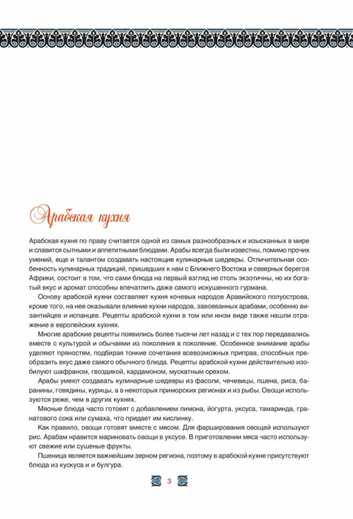Арабская кухня