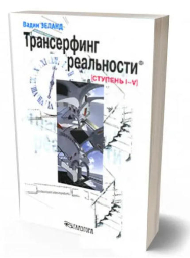 Трансерфинг реальности. Ступень I-V