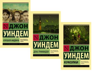 День триффидов. Кукушата Мидвича. Куколки. Комплект из 3 книг