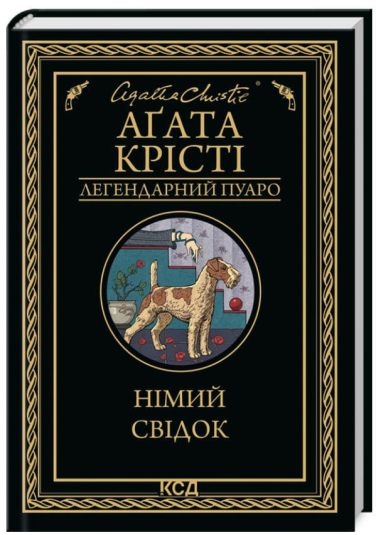 Німий свідок