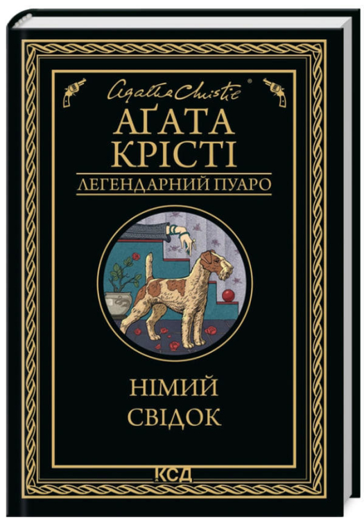 Німий свідок