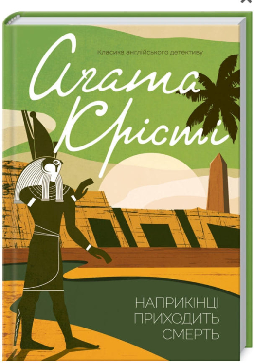 Наприкінці приходить смерть