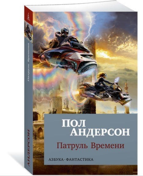 Патруль Времени