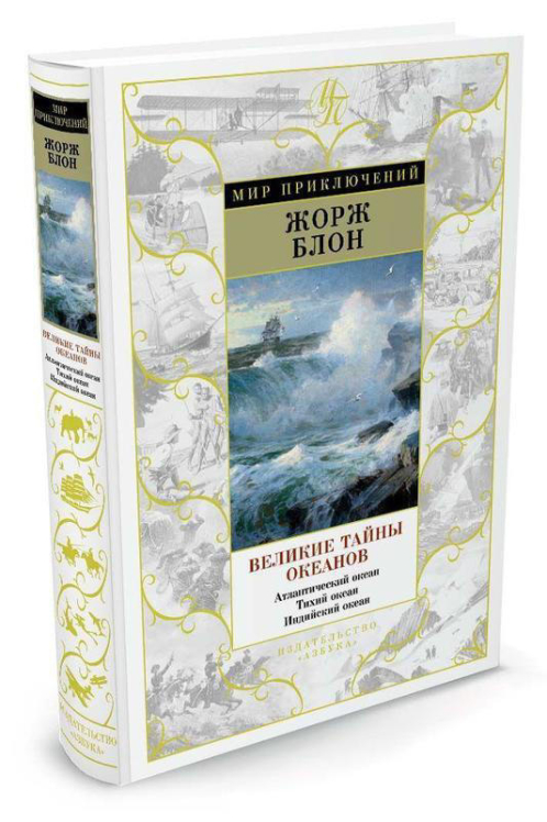 Великие тайны океанов. Атлантический океан. Тихий океан. Индийский океан