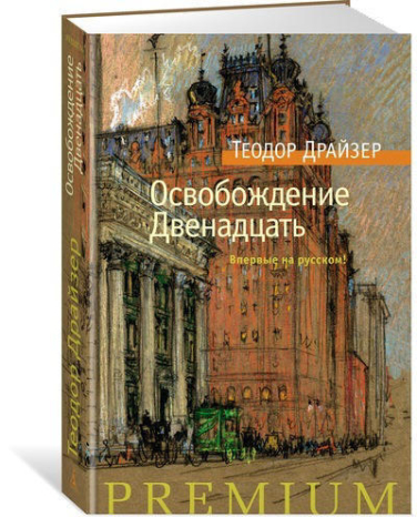 Освобождение. Двенадцать