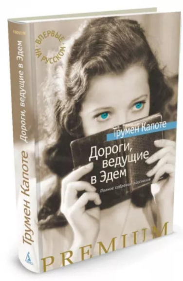 Дороги, ведущие в Эдем. Полное собрание рассказов