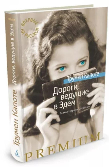 Дороги, ведущие в Эдем. Полное собрание рассказов