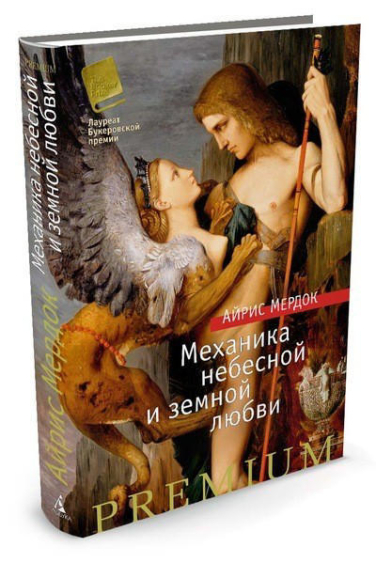 Механика небесной и земной любви