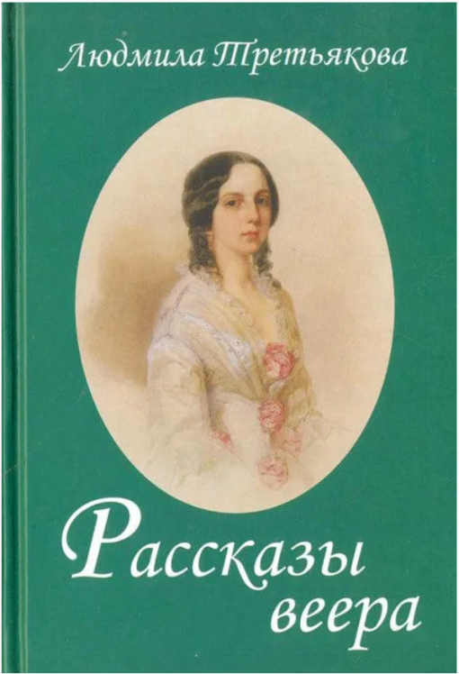Рассказы веера