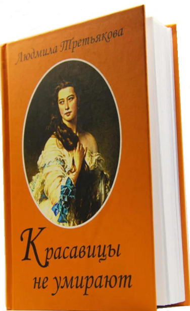 Красавицы не умирают
