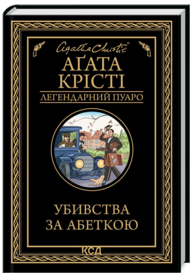 Убивства за абеткою