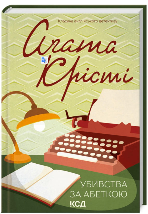 Убивства за абеткою