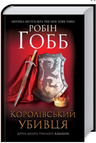 Королівський убивця. Assassin Книга 2