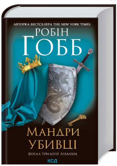 Мандри убивці. Assassin Книга 3