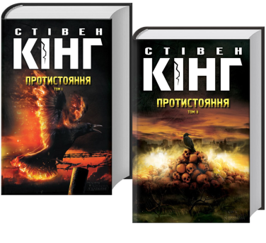 Протистояння. Комплект з двох томів
