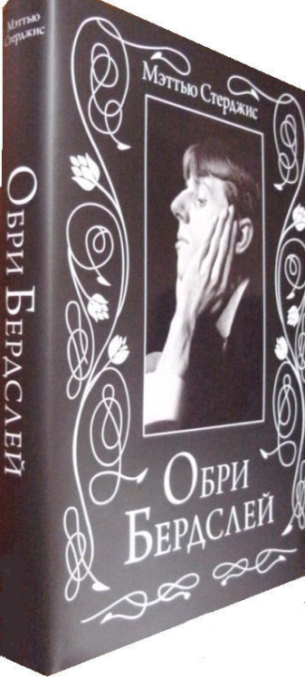Обри Бердслей. Биография