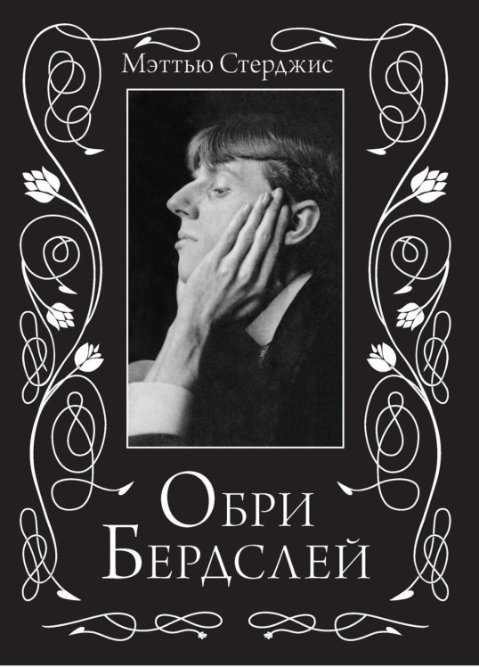 Обри Бердслей. Биография
