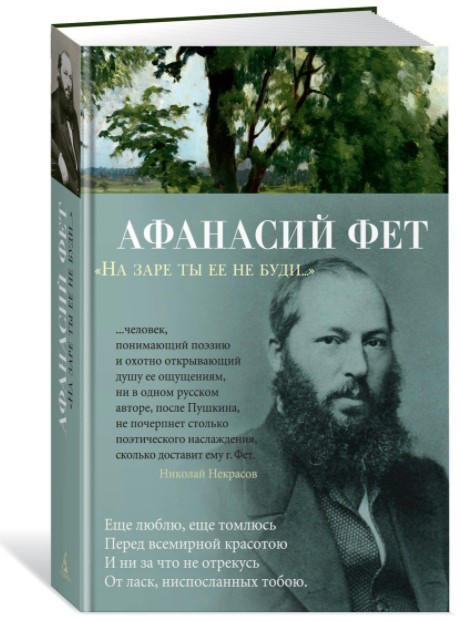 “На заре ты ее не буди…”