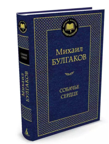 Собачье сердце