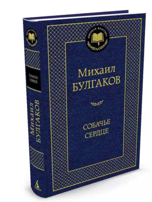 Собачье сердце