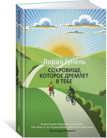 Сокровище, которое дремлет в тебе  / Лоран Гунель /