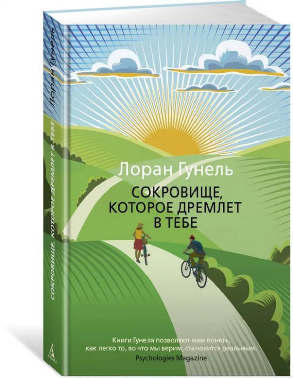 Сокровище, которое дремлет в тебе  / Лоран Гунель /