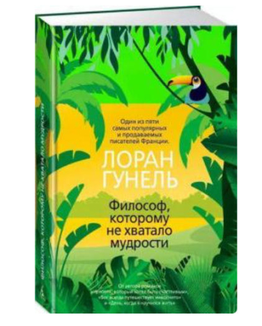 Философ, которому не хватало мудрости