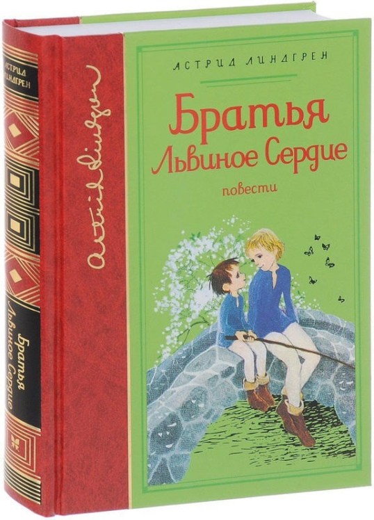 Братья Львиное Сердце
